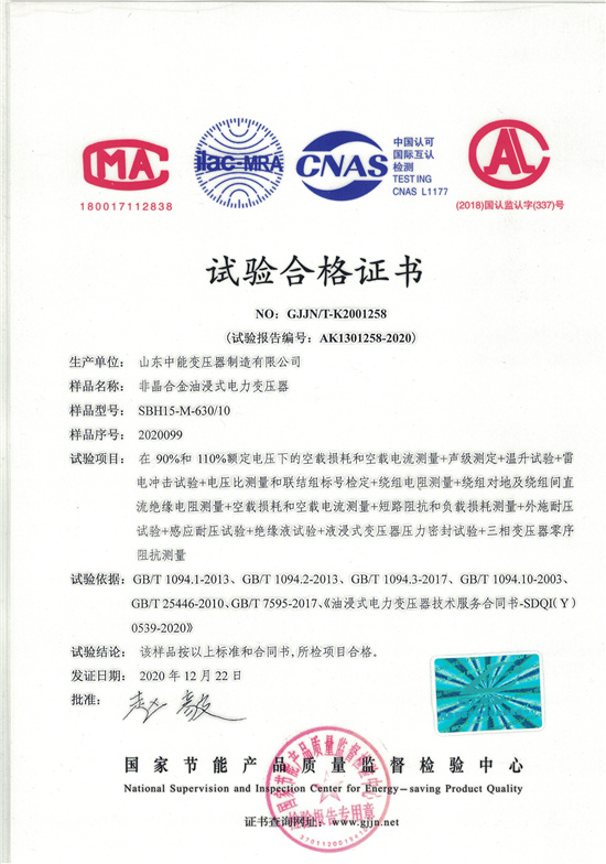 广西SBH15非晶合金变压器-试验合格证书